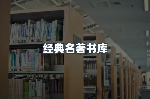 经典名著书库