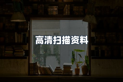 高清扫描资料
