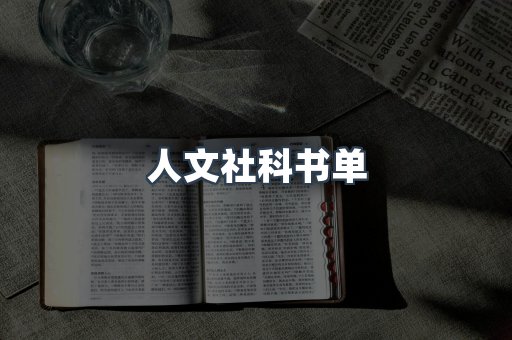 人文社科书单