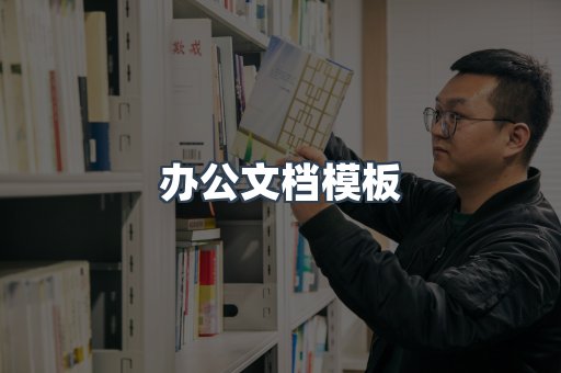办公文档模板