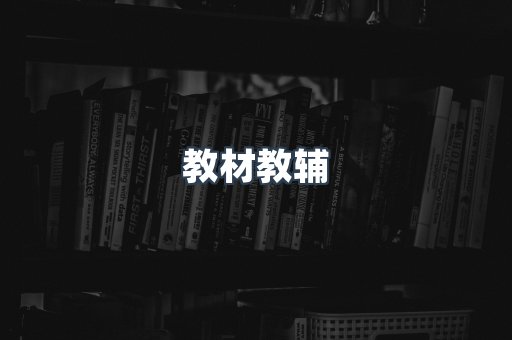教材教辅